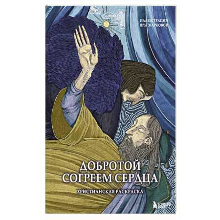 Рисование, живопись, книга Добротой согреем сердца. Христианская раскраска купить по скидке