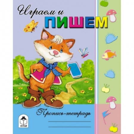 Книги, книга Играем и пишем купить по скидке