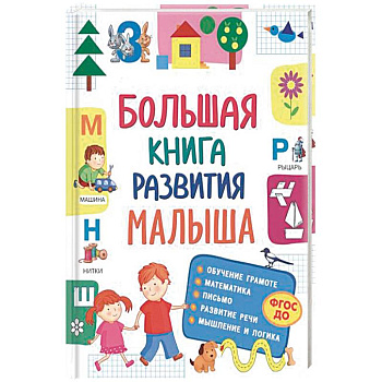 Большая книга развития малыша