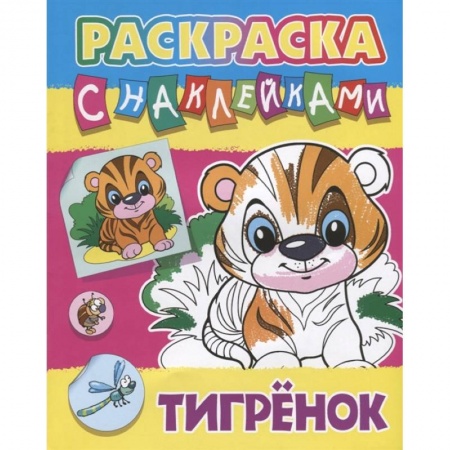 Раскраски на любой вкус, книга Тигренок. Раскраска с наклейками купить по скидке