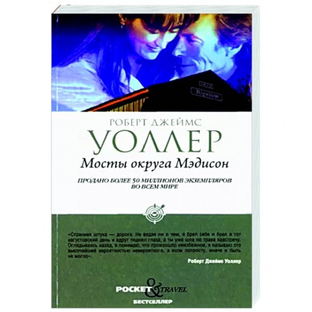 Зарубежный любовный роман, книга Мосты округа Мэдисон купить по скидке