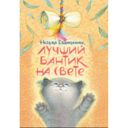 Сказки отечественных писателей, книга Лучший бантик на свете купить по скидке