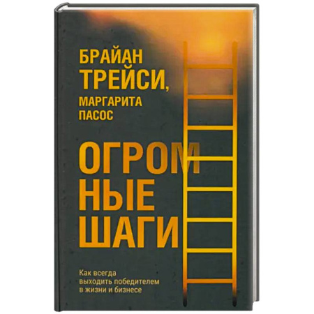 Психология, книга Огромные шаги. Как всегда выходить победителем купить по скидке