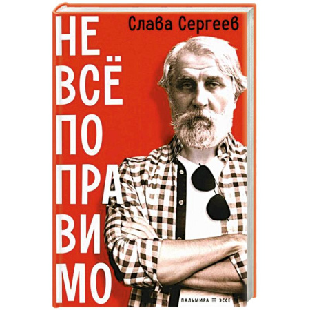 Эссе, письма, очерки, книга Не все поправимо: Эссе, статьи, интервью, пародии купить по скидке