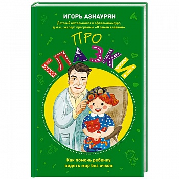 Про глазки. Как помочь ребенку видеть мир без очков