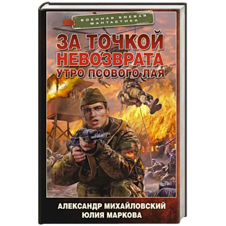 Боевая фантастика, книга За точкой невозврата. Утро псового лая купить по скидке