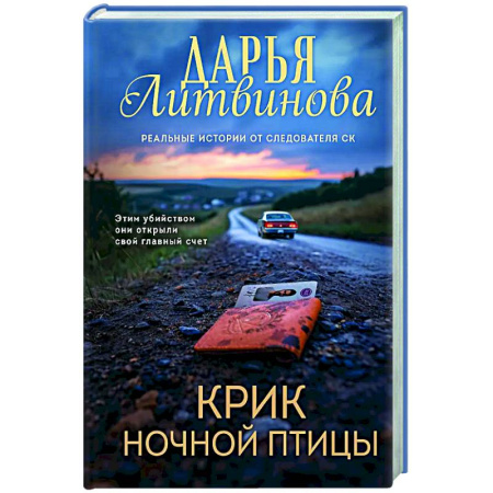 Отечественный женский детектив, книга Крик ночной птицы купить по скидке