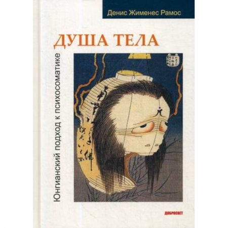 Психотерапия, книга Душа тела. Юнгианский подход к психосоматике купить по скидке