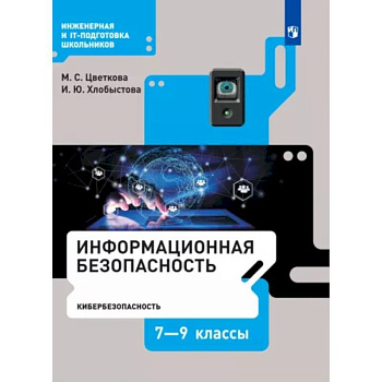 Информационная безопасность. Кибербезопасность. 7–9 класс. Учебник. ФГОС