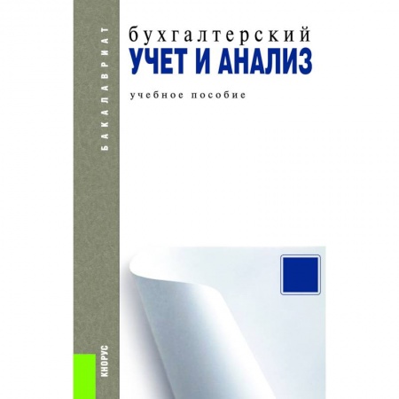 Бухгалтерский учет, книга Бухгалтерский учет и анализ. Учебное пособие купить по скидке