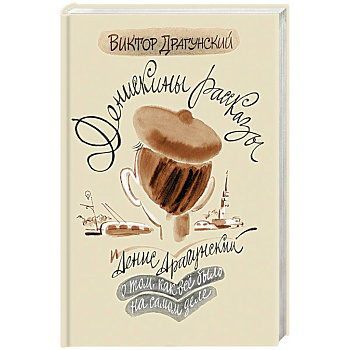 Денискины рассказы. О том, как всё было на самом Денискины рассказы. О том, как всё было на самом