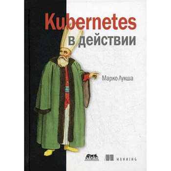 Kubernetes в действии