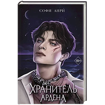 Хранитель Ардена