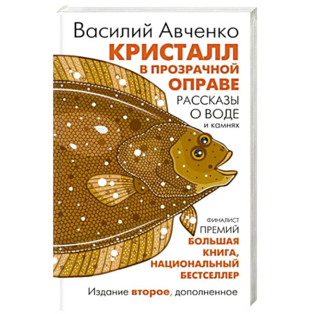 Науки о Земле, книга Кристалл в прозрачной оправе купить по скидке