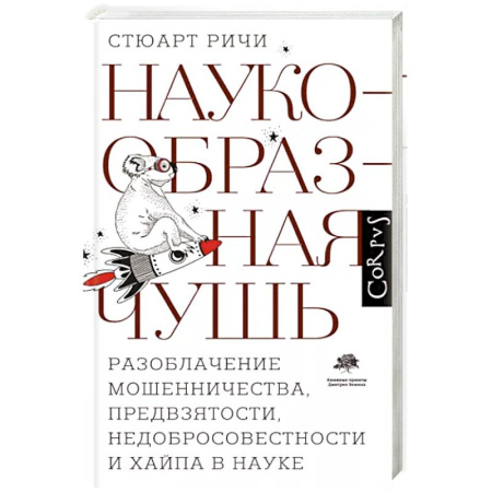 Естествознание. История естественных наук, книга Наукообразная чушь. Разоблачение мошенничества, предвзятости, недобросовестности и хайпа в науке купить по скидке