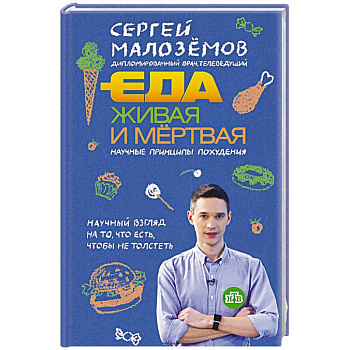 Еда живая и мертвая. Научные принципы похудения