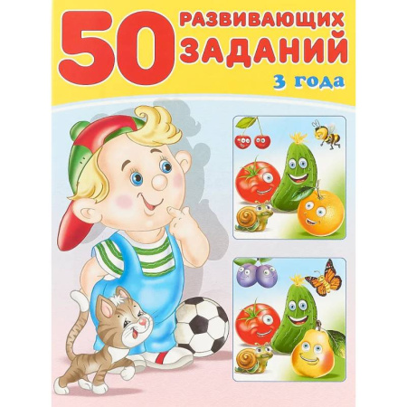 Развитие общих способностей, книга 50 развивающих заданий 3 года купить по скидке