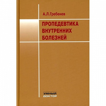 Пропедевтика внутренних болезней