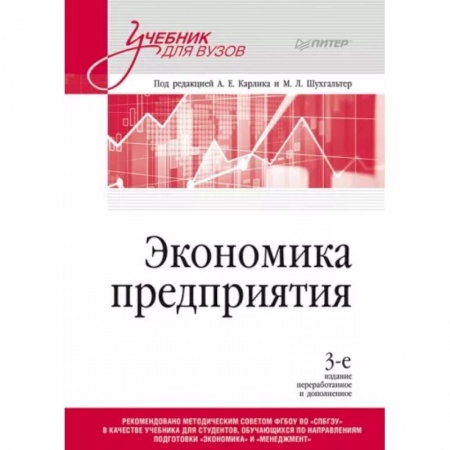 Общая экономика, книга Экономика предприятия. Учебник для вузов купить по скидке