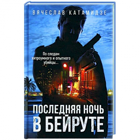Отечественный мужской детектив, книга Последняя ночь в Бейруте купить по скидке