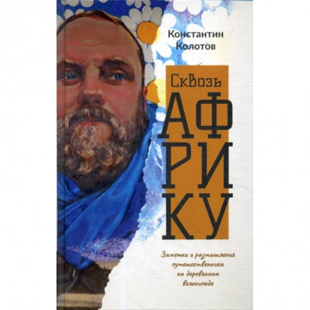 Науки о Земле, книга Сквозь Африку купить по скидке