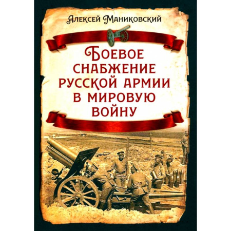 Первая мировая война (1914-1918), книга Боевое снабжение русской армии в мировую войну купить по скидке