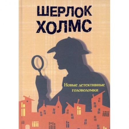 Развитие логики и мышления, книга Шерлок Холмс. купить по скидке
