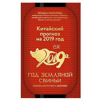 Китайский прогноз на 2019 год. Год земляной свиньи