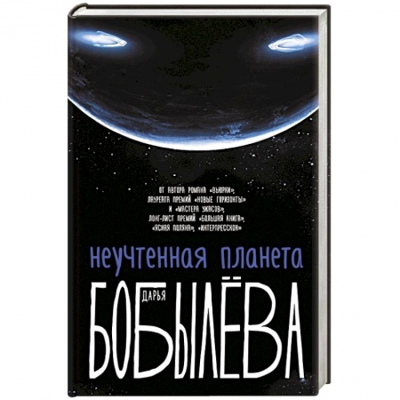 Русская современная проза, книга Неучтенная планета, или Как достичь душевной гармонии купить по скидке