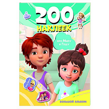 Книжки с наклейками, книга Мира и Гоша. 200 наклеек: большой альбом купить по скидке