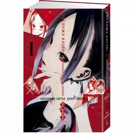Комиксы. Манга, книга Госпожа Кагуя. В любви как на войне. Любовная битва двух гениев. Книга 1 купить по скидке