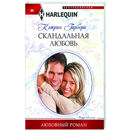 Зарубежный любовный роман, книга Скандальная любовь купить по скидке