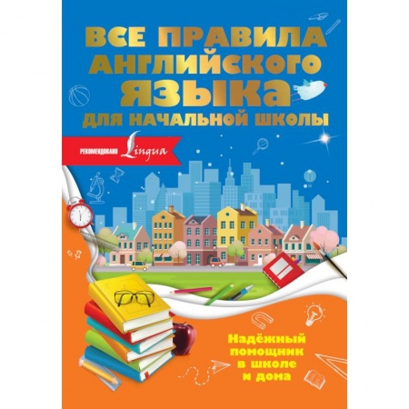 Учебники, самоучители, пособия, книга Все правила английского языка для начальной школы купить по скидке