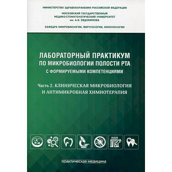 Лабораторный практикум по микробиологии полости рта с формируемыми компетенциями