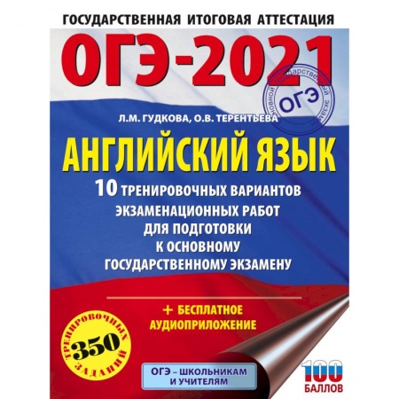 Английский язык, книга ОГЭ-2021. Английский язык. 10 тренировочных вариантов экзаменационных работ для подготовки ОГЭ купить по скидке