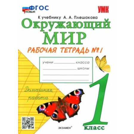 Природоведение. Окружающий мир, книга Окружающий мир. Рабочая тетрадь № 1 к учебнику  А.А. Плешакова. 1 класс купить по скидке