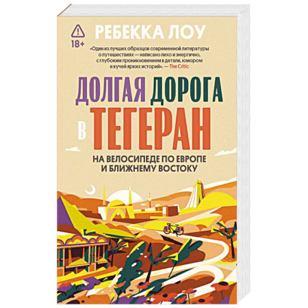 Публицистика, книга Долгая дорога в Тегеран. Как преисполниться в познании по пути из Европы на Ближний Восток на велосипеде купить по скидке
