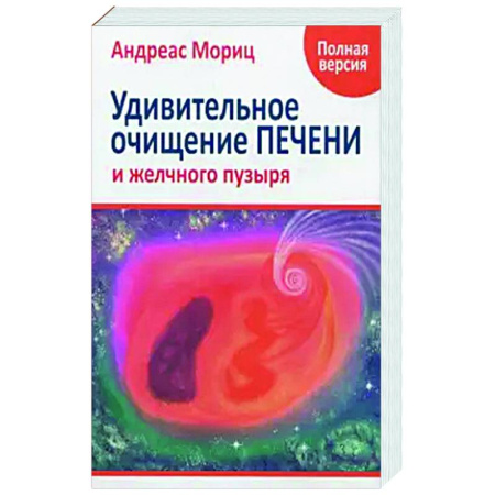 Очищение и омоложение организма, книга Удивительное очищение печени и желчного пузыря купить по скидке