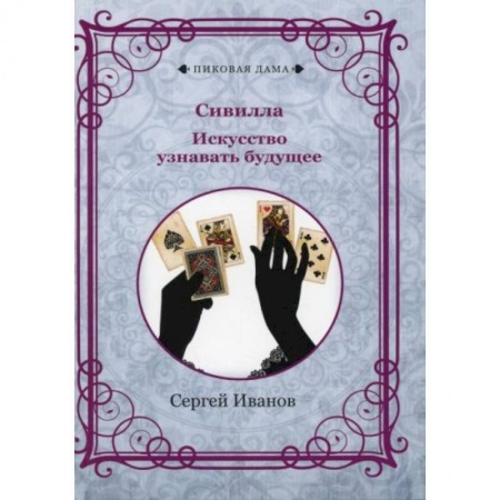 Колдовство. Практическая магия, книга Сивилла. Искусство узнавать будущее купить по скидке