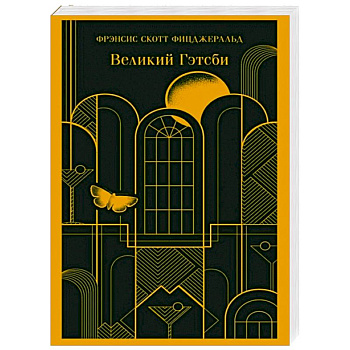Великий Гэтсби