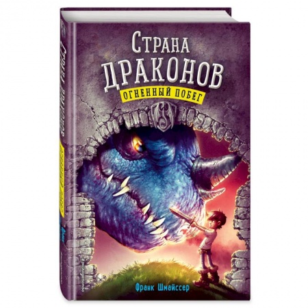 Молодежная литература, книга Огненный побег купить по скидке