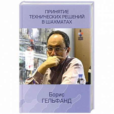 Шахматы. Шашки, книга Принятие технических решений в шахматах купить по скидке