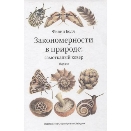 Экология. Человек и окружающая среда, книга Закономерности в природе: самотканный ковер (в трех частях). Формы купить по скидке