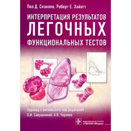 Терапия. Пульмонология, книга Интерпретация результатов легочных функциональных тестов купить по скидке