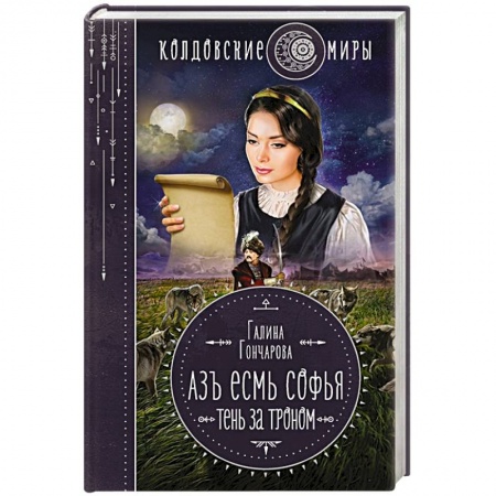 Русское фэнтези, книга Азъ есмь Софья. Тень за троном купить по скидке