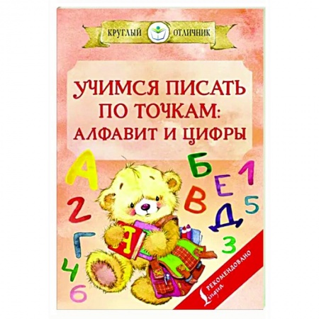 Письмо, мелкая моторика, книга Учимся писать по точкам. Алфавит и цифры купить по скидке