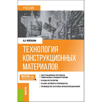 Технология конструкционных материалов. Учебник