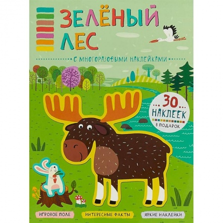 Книжки с наклейками, книга Зеленый лес (+ наклейки) купить по скидке