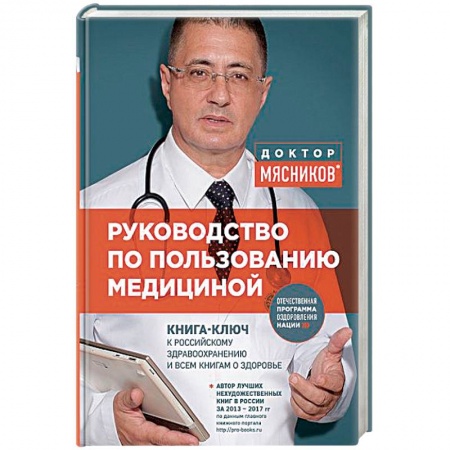 Здравоохранение, книга Руководство по пользованию медициной купить по скидке