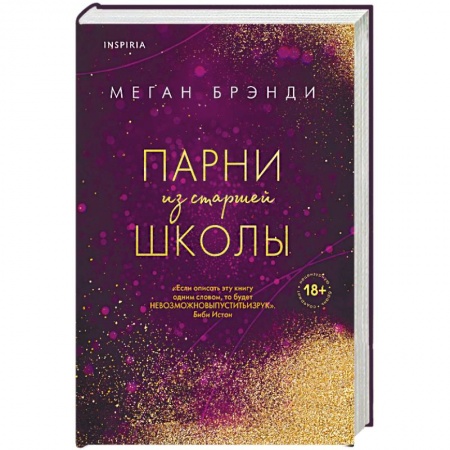 Зарубежный любовный роман, книга Парни из старшей школы купить по скидке